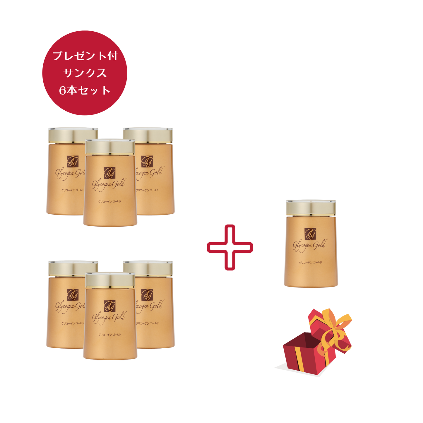 冬のサンクスセール【プレゼント付きGG6本セット】