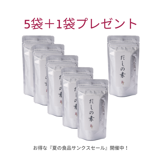 だしの素5袋セット　＋１袋プレゼント