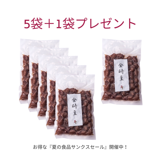 金時豆5袋セット＋１袋プレゼント