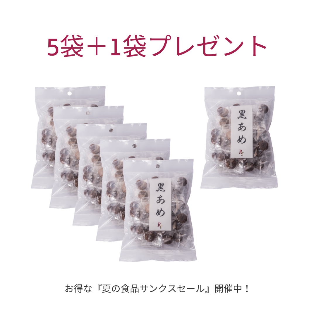 黒あめ5袋セット＋１袋プレゼント